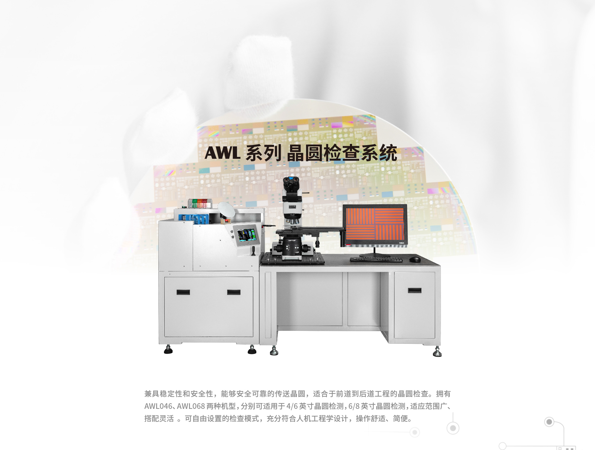 AWL晶圆显微检查系统
